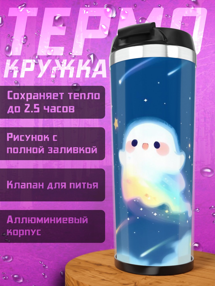 Термокружка Призрачный космос