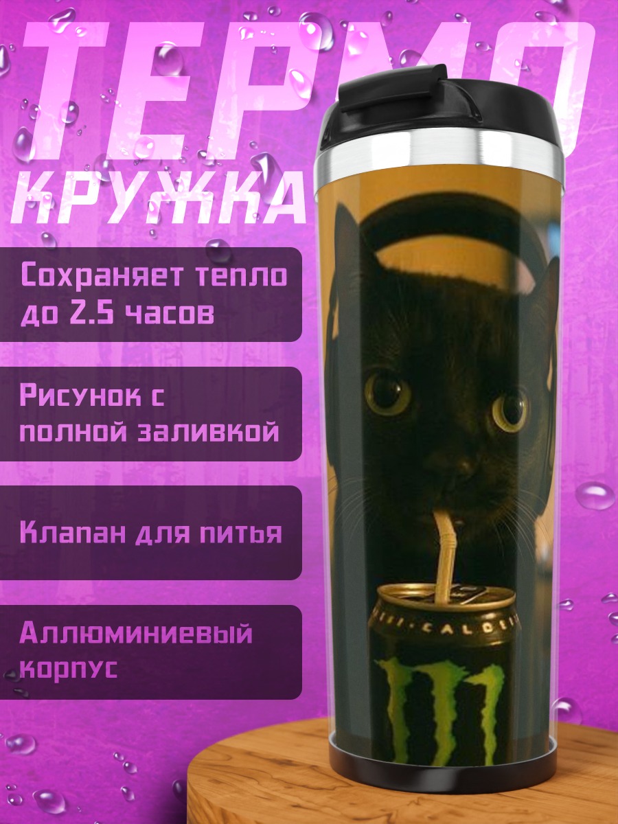 Термокружка Черный кот с наушниками