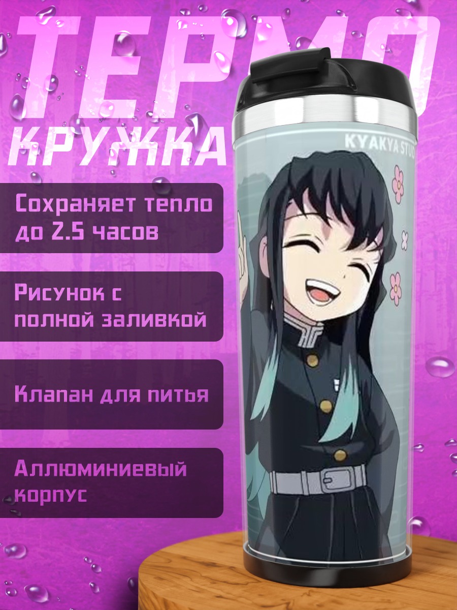 Термокружка Муичиро Токито и Танджиро Камадо