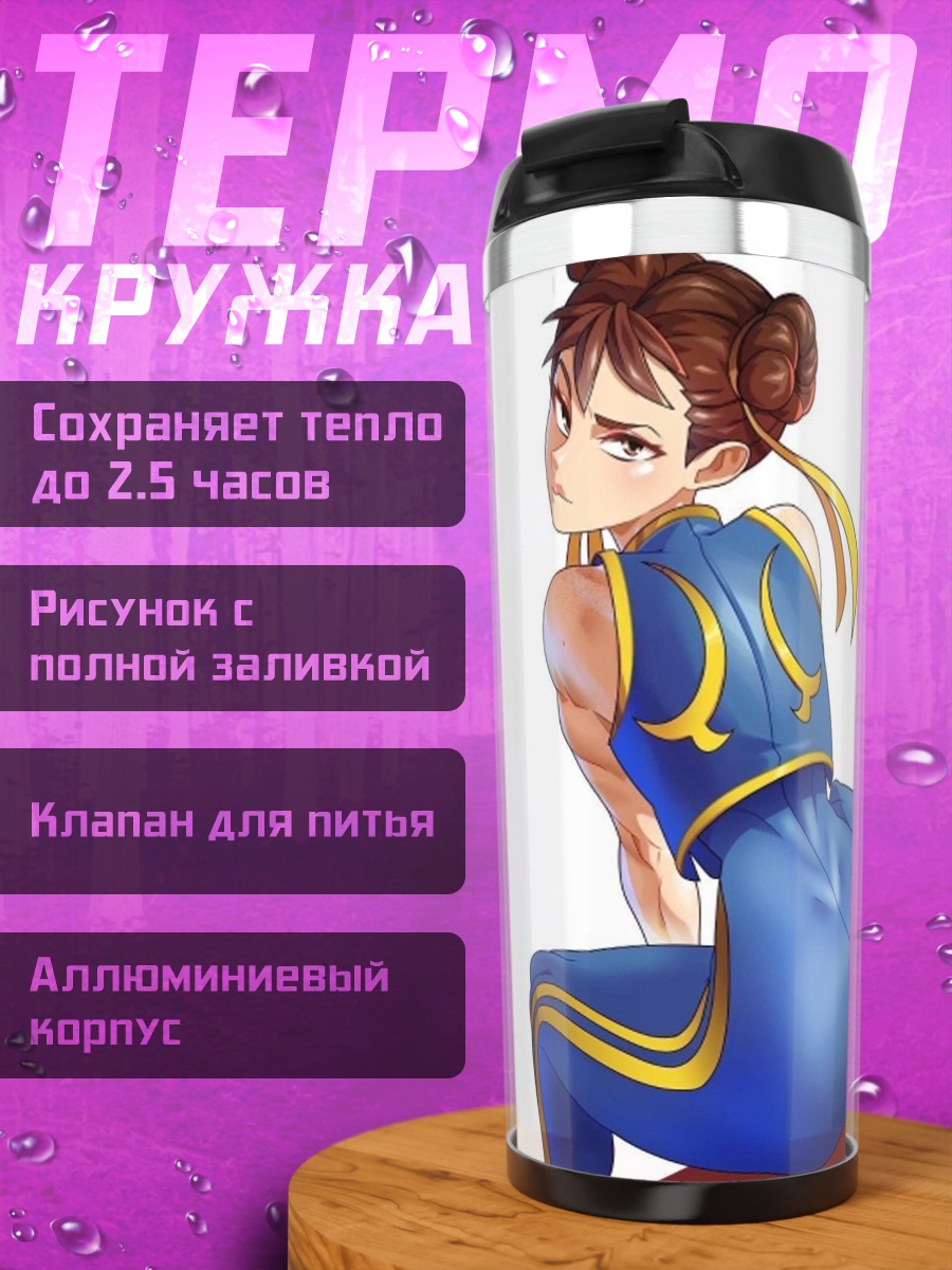 Термокружка Чунь Ли