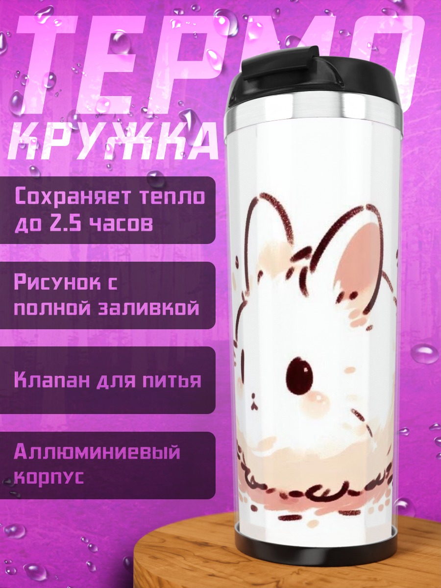 Термокружка Пушистый белый кролик