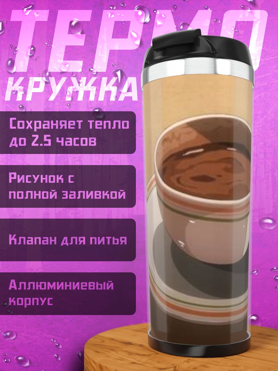 Термокружка Кофе