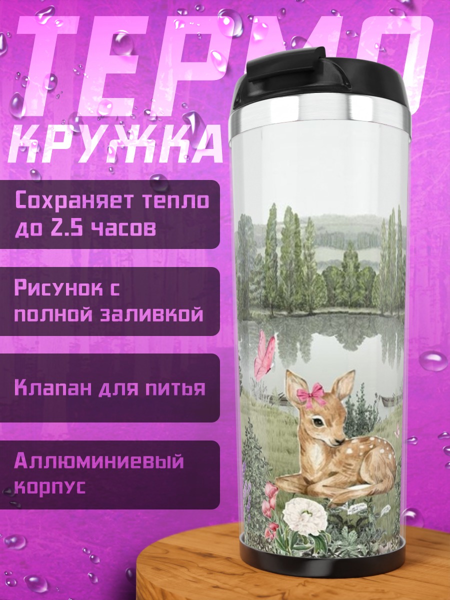 Термокружка Заяц у озера