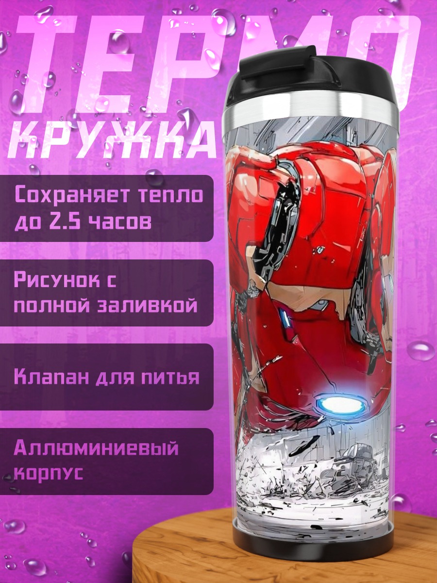Термокружка Железный человек