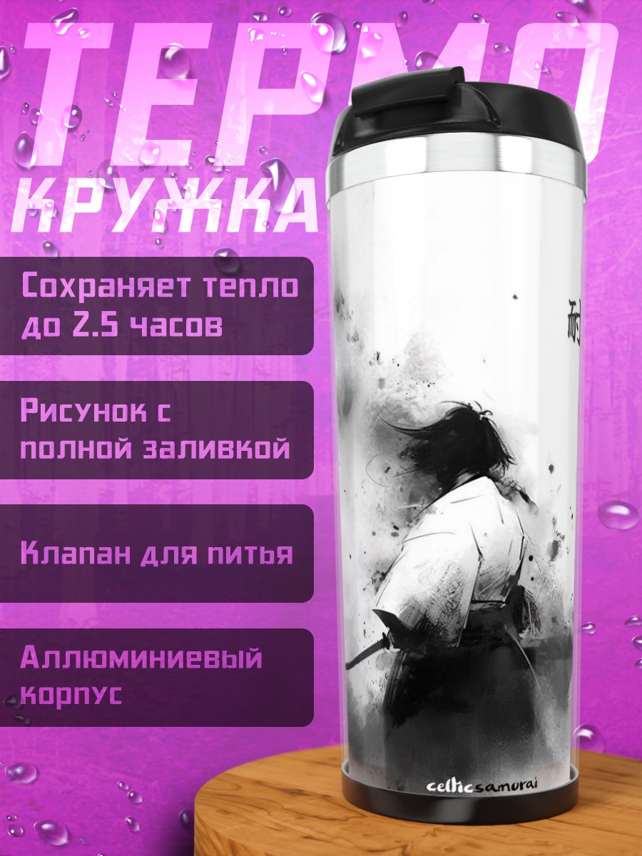 Термокружка Самурай в тумане