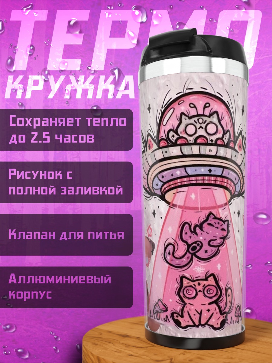 Термокружка Космические коты в тарелке