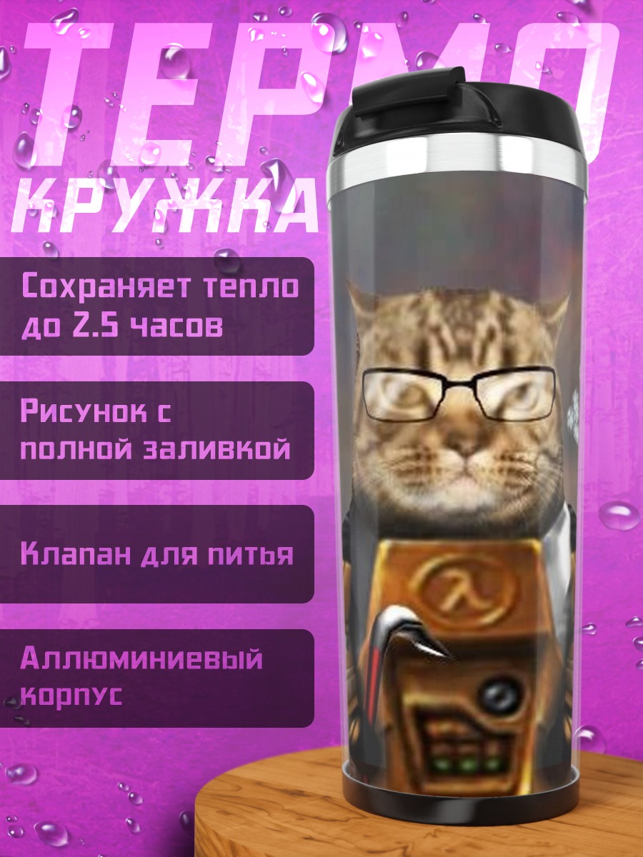 Термокружка Кот Гордон Фримен