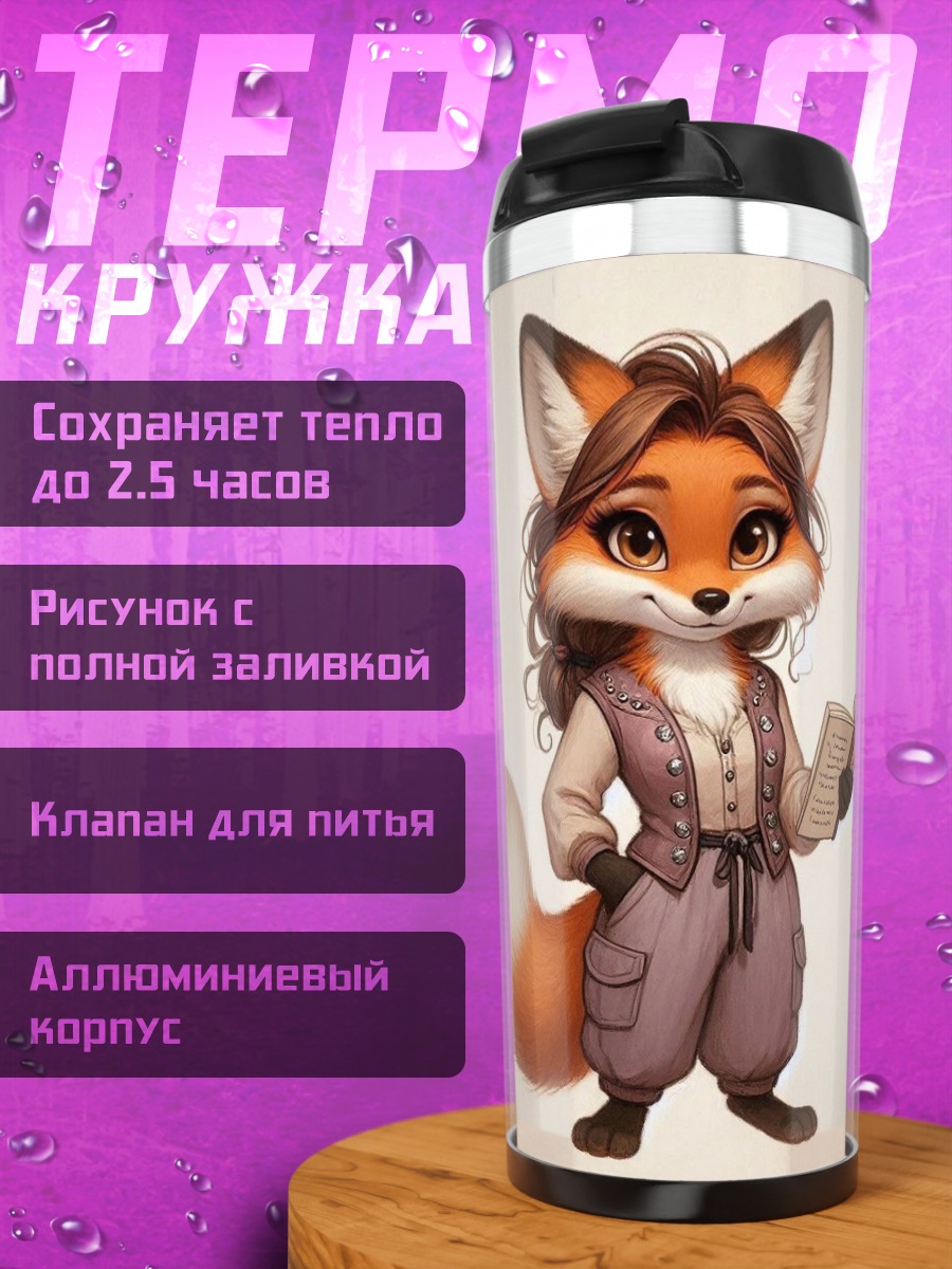Термокружка Лисичка с книгой