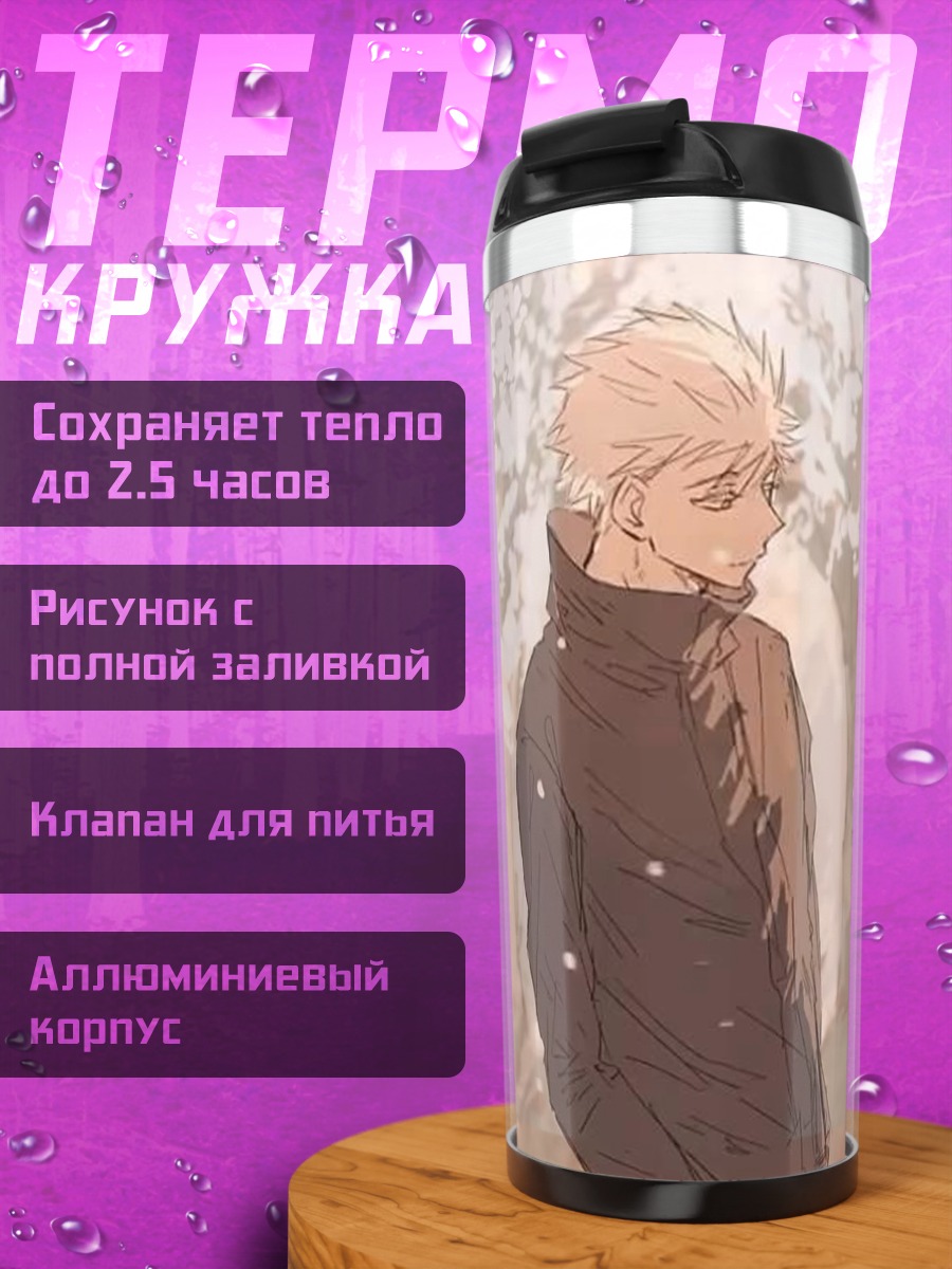 Термокружка Годжо и Юджи