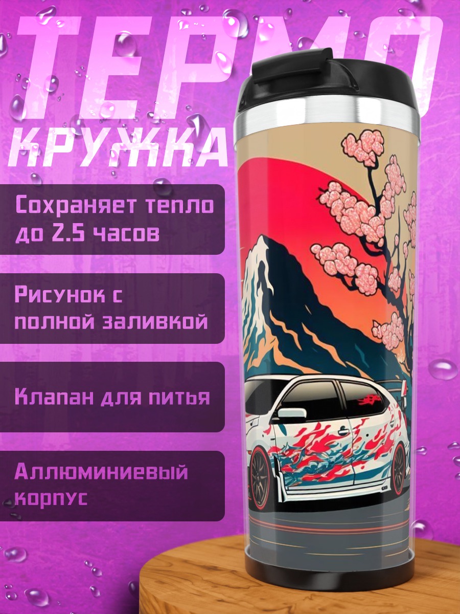 Термокружка Японский спорткар сакура