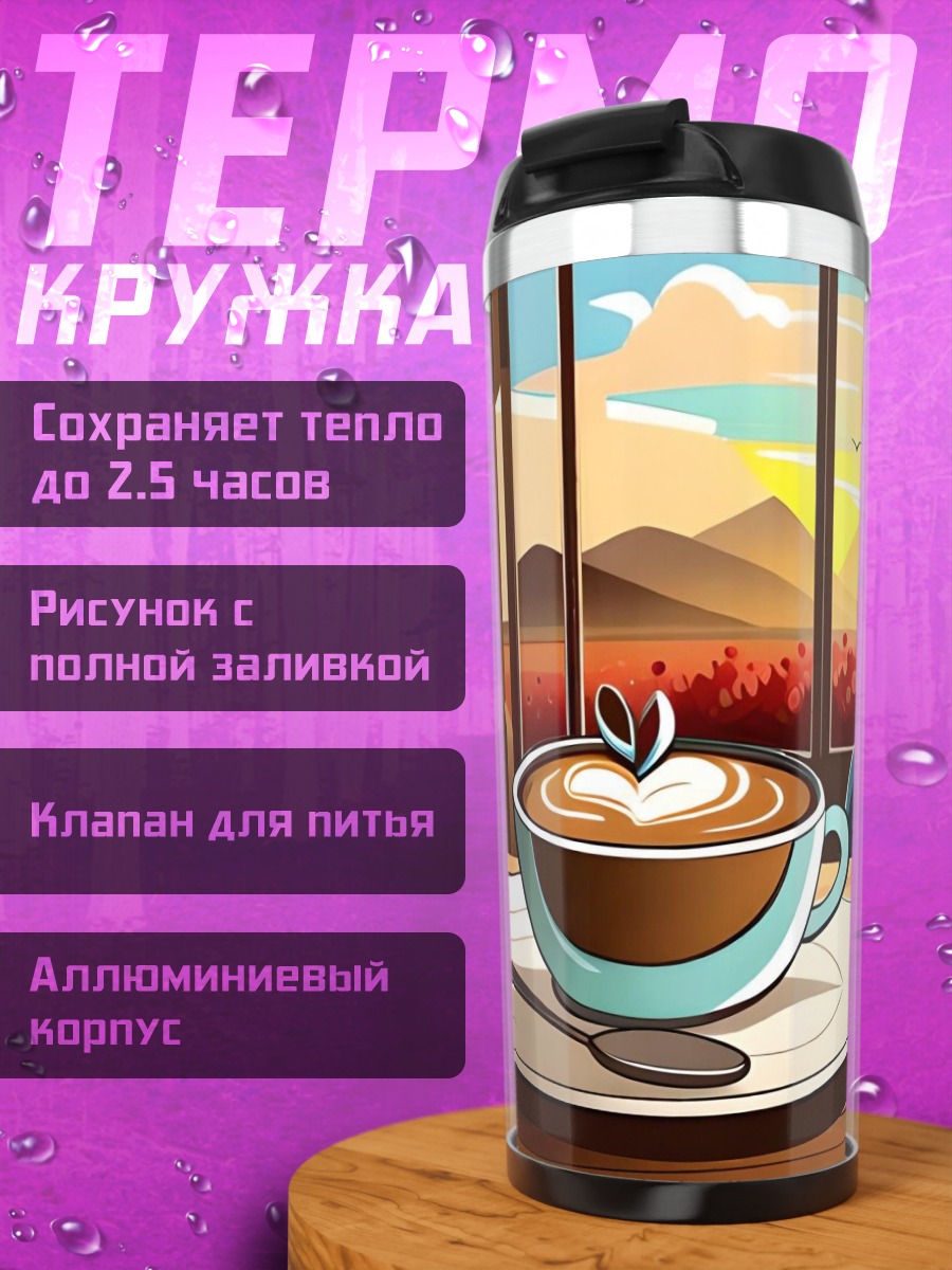 Термокружка Утренний кофе у окна
