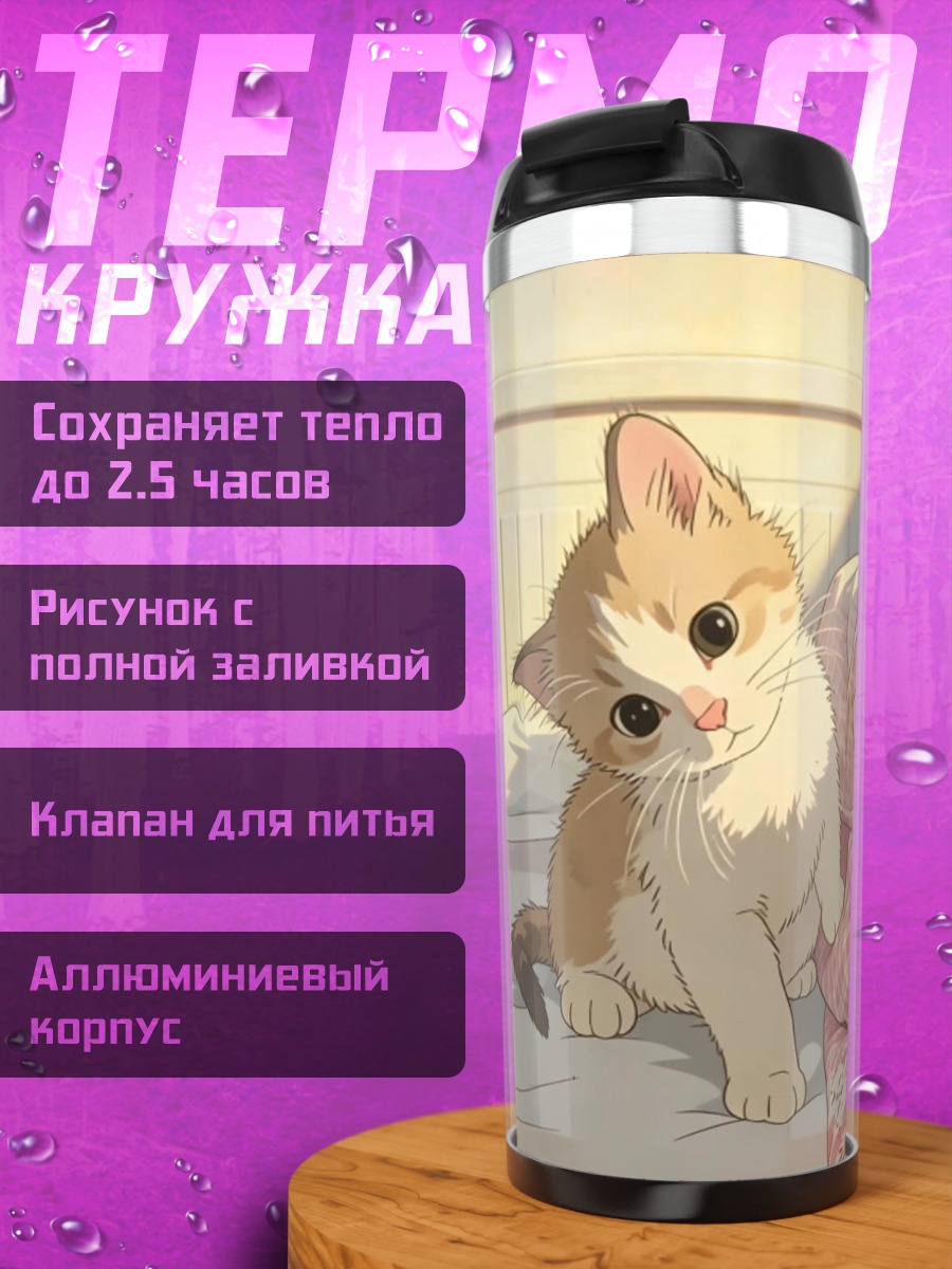 Термокружка Котёнок на кровати