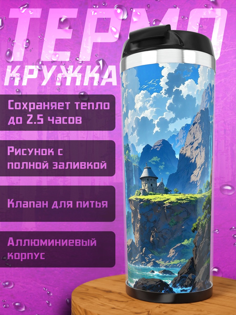 Термокружка Фантастический пейзаж с водопадами