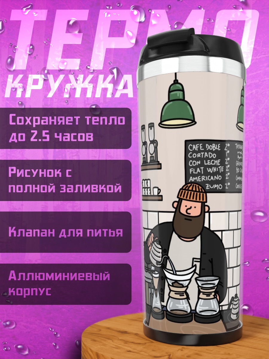 Термокружка Бариста варит кофе