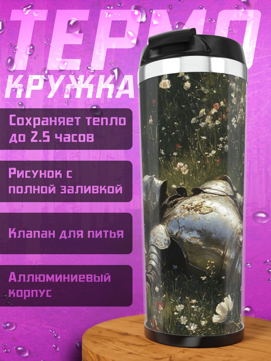 Термокружка Павший рыцарь в цветах