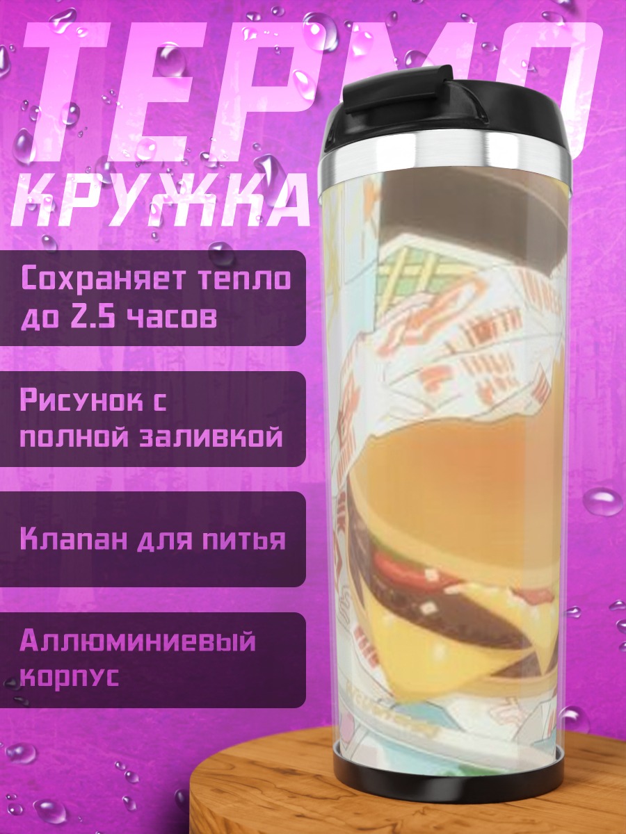 Термокружка Бургер и картошка фри