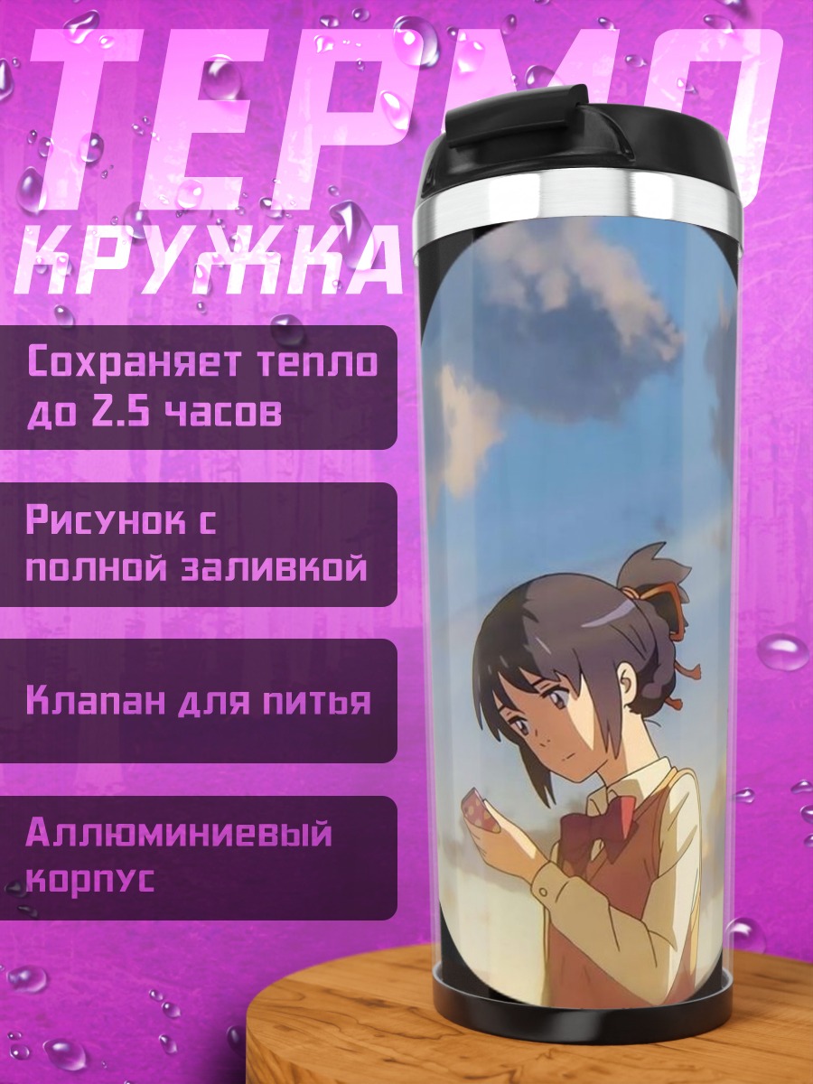 Термокружка Девушка из твоего имени