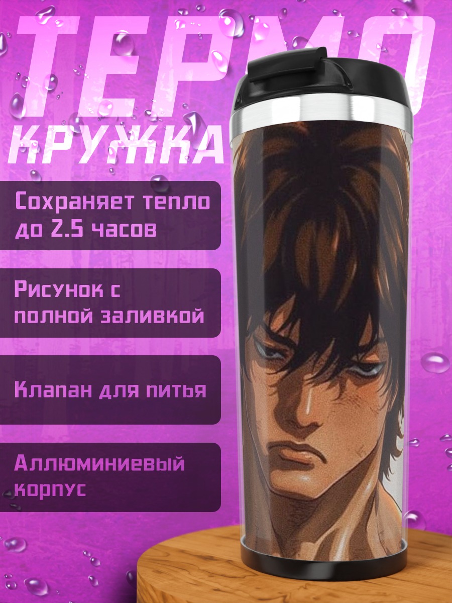 Термокружка Боец Баки Ханма