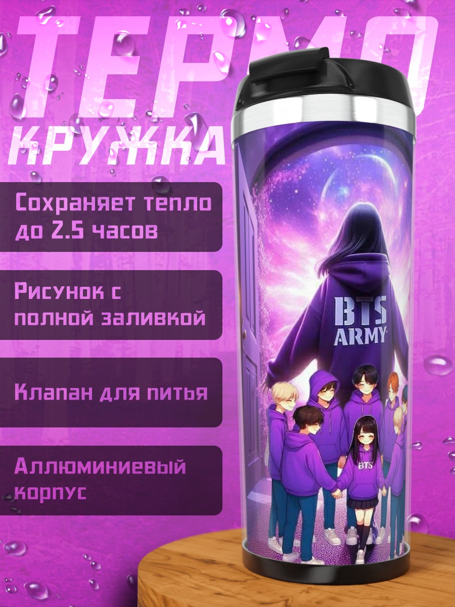 Термокружка BTS ARMY фиолетовые худи