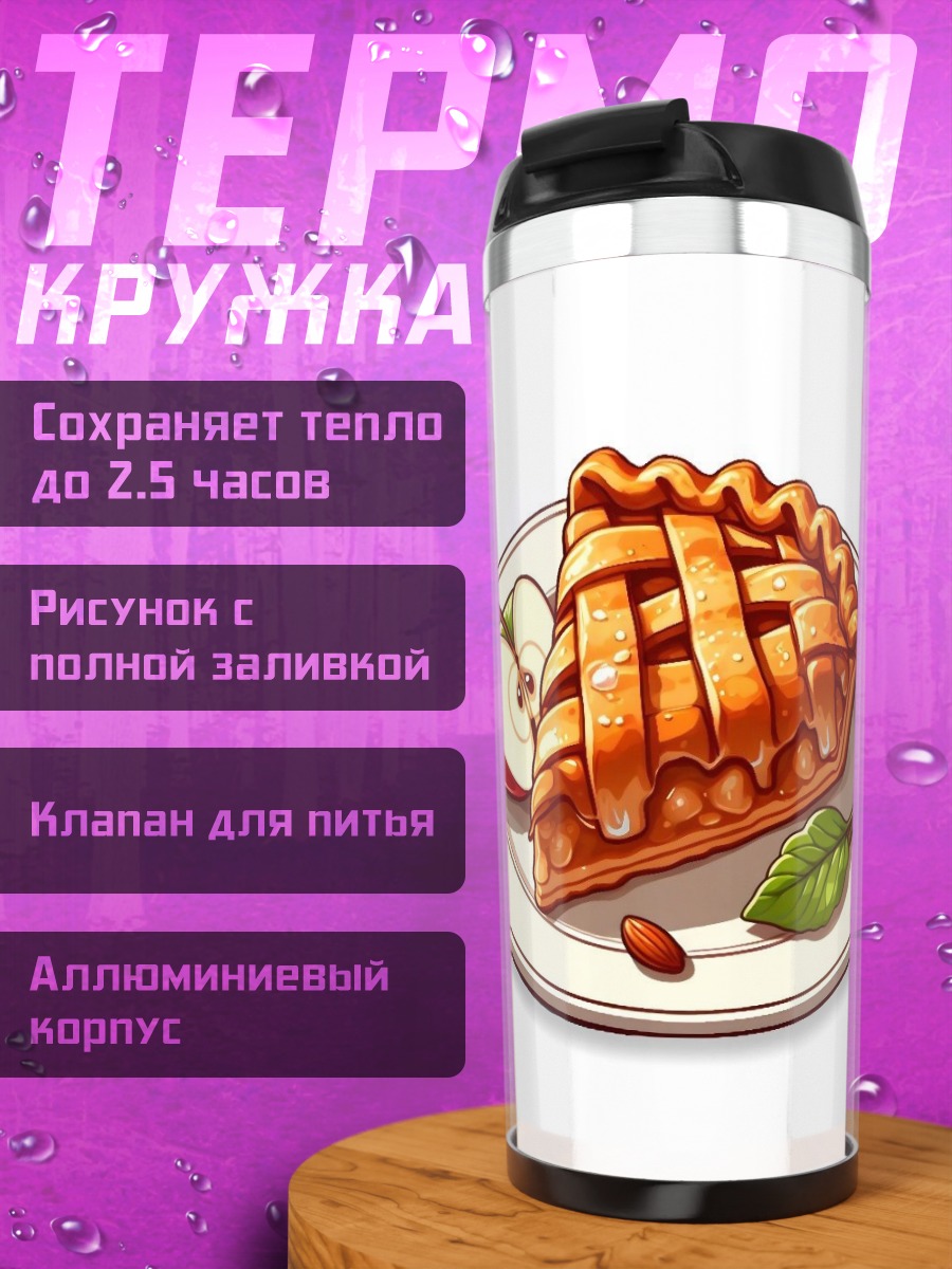 Термокружка Яблочный пирог на тарелке