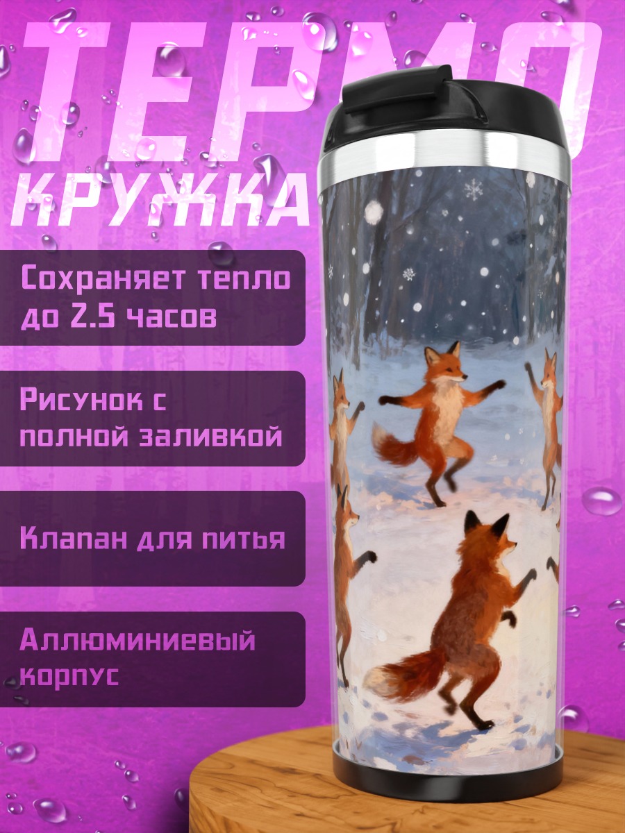 Термокружка Лисы в зимнем лесу