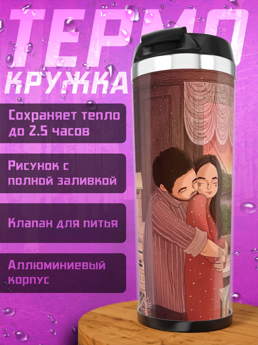Термокружка Семейный уют у окна