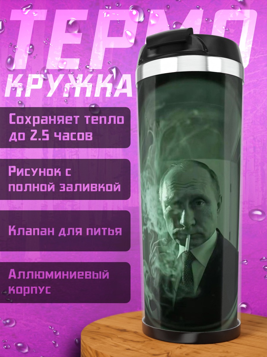 Термокружка Курящий мужчина