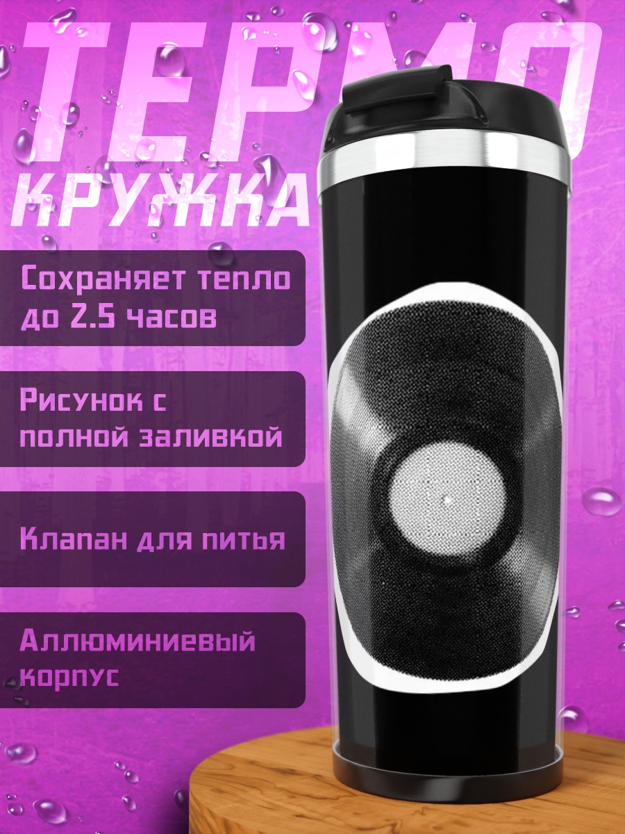 Термокружка Виниловая пластинка