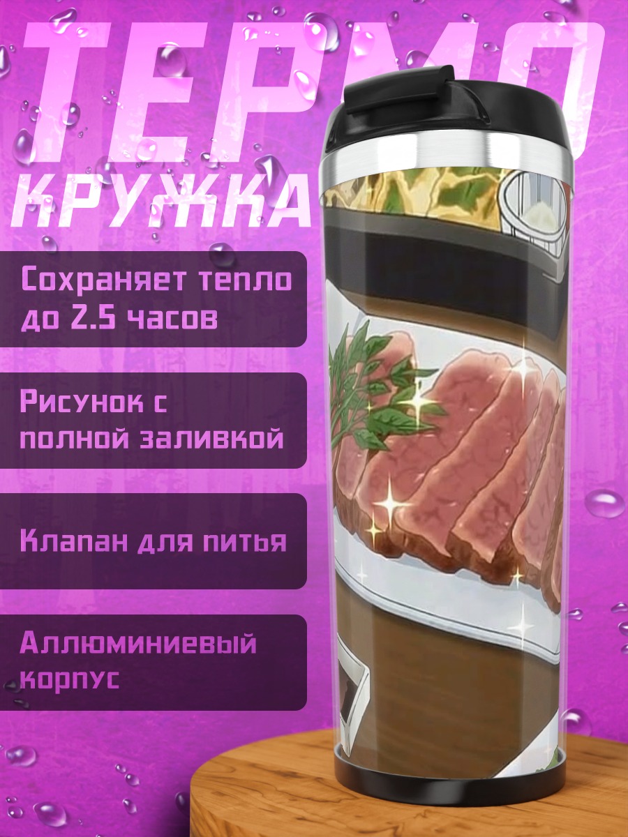 Термокружка Аниме еда