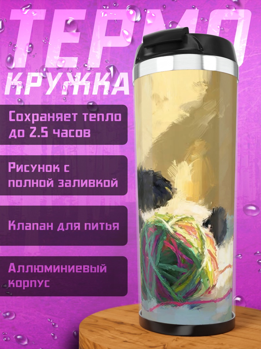 Термокружка Черный кот с клубками