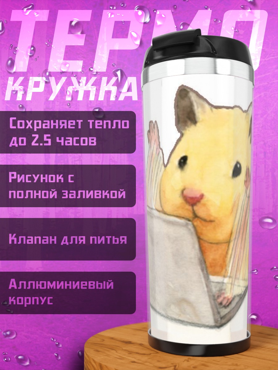Термокружка Хомяк за ноутбуком