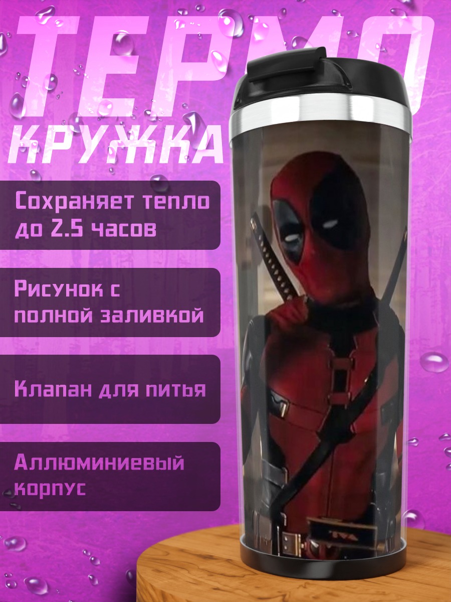 Термокружка Дэдпул