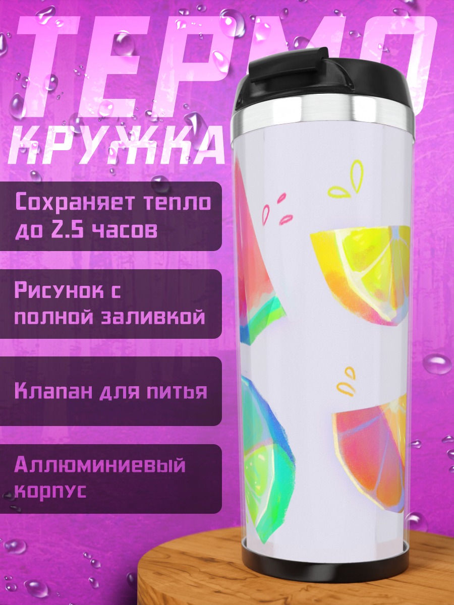 Термокружка Фруктовый арт