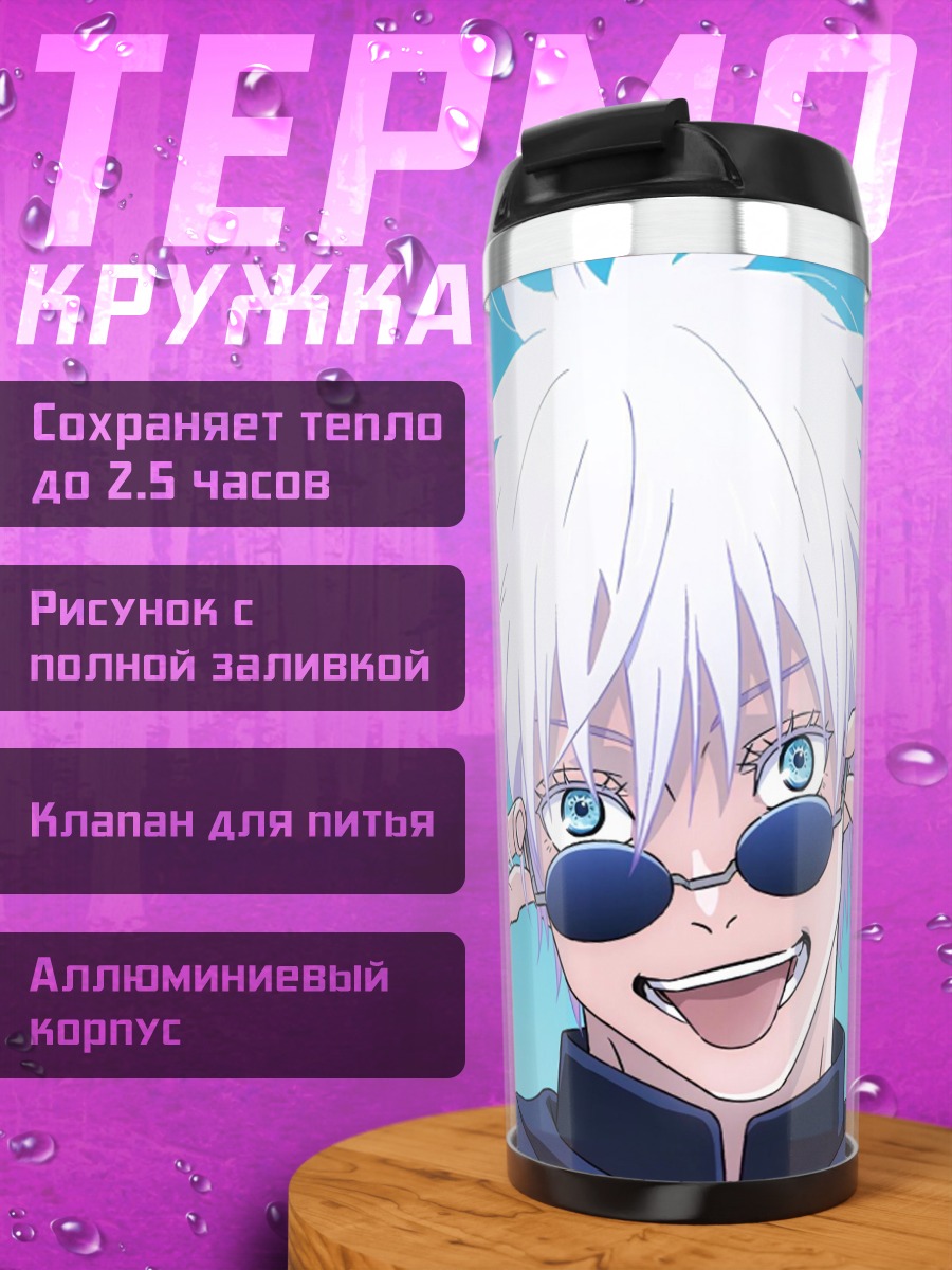 Термокружка Сатору Годжо