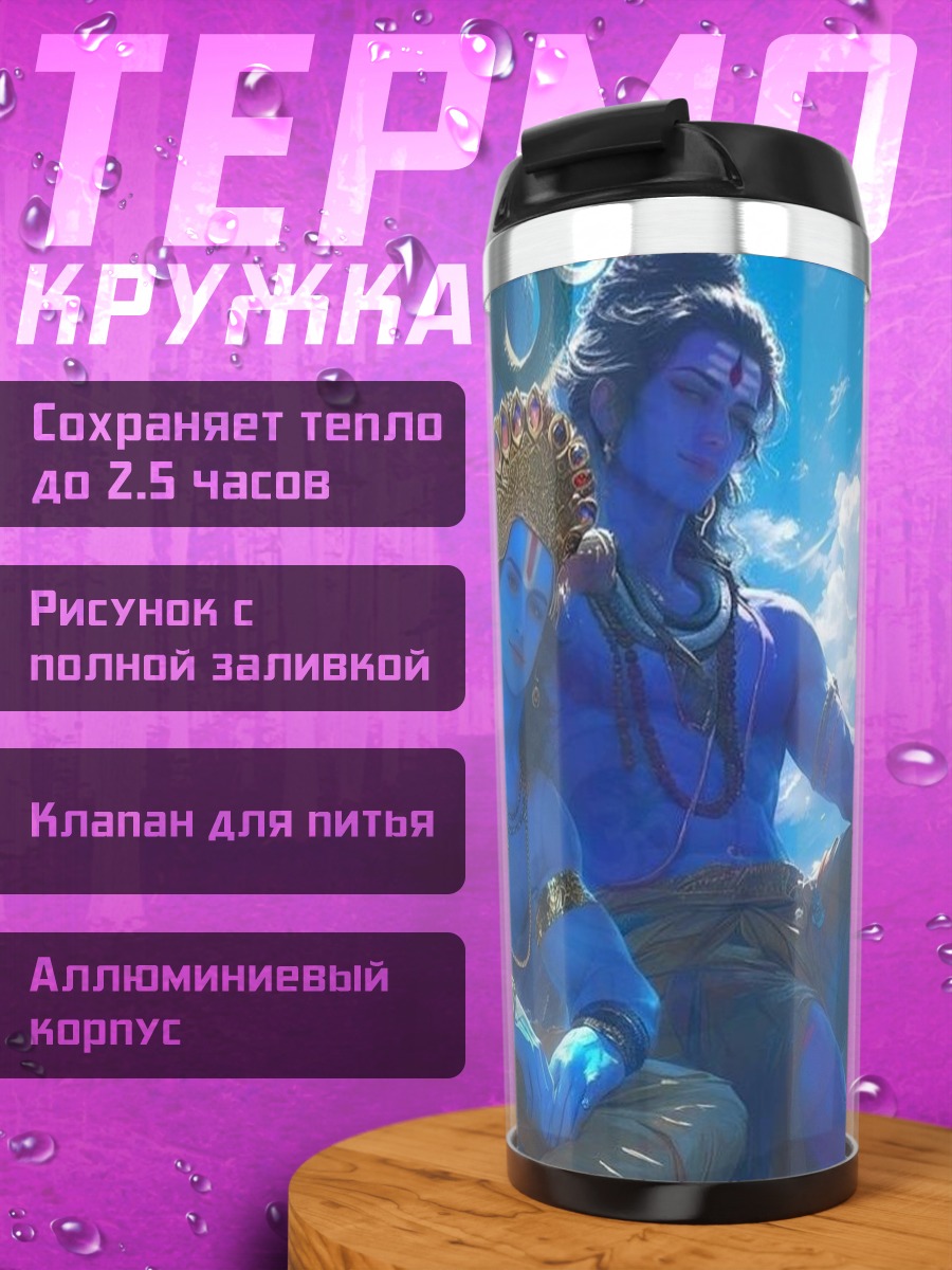 Термокружка Шива и Рама