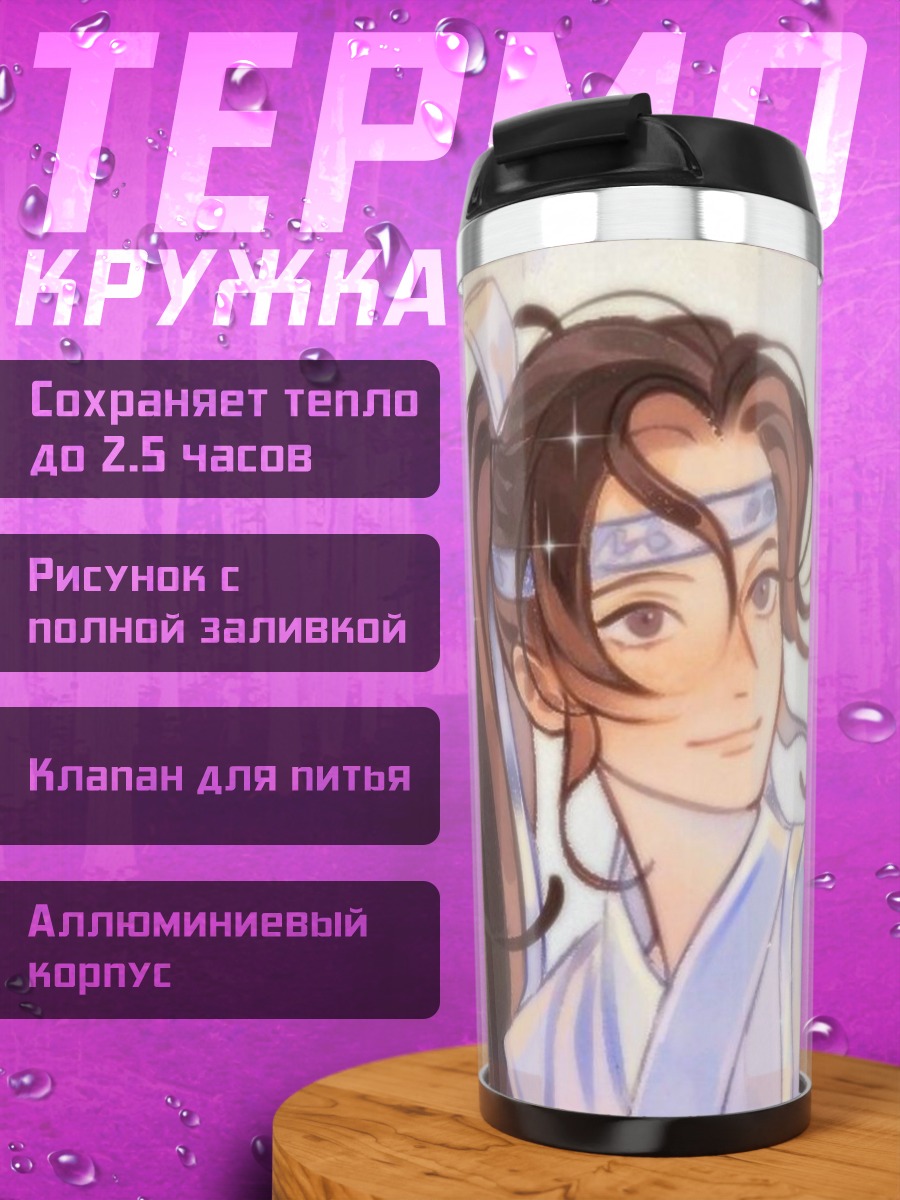 Термокружка Лань Ванцзи из Магистр Дьявольского Культивирования