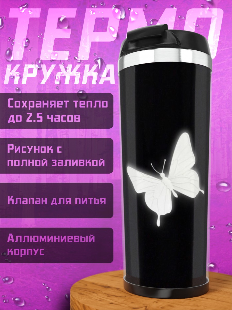 Термокружка Белая бабочка на черном