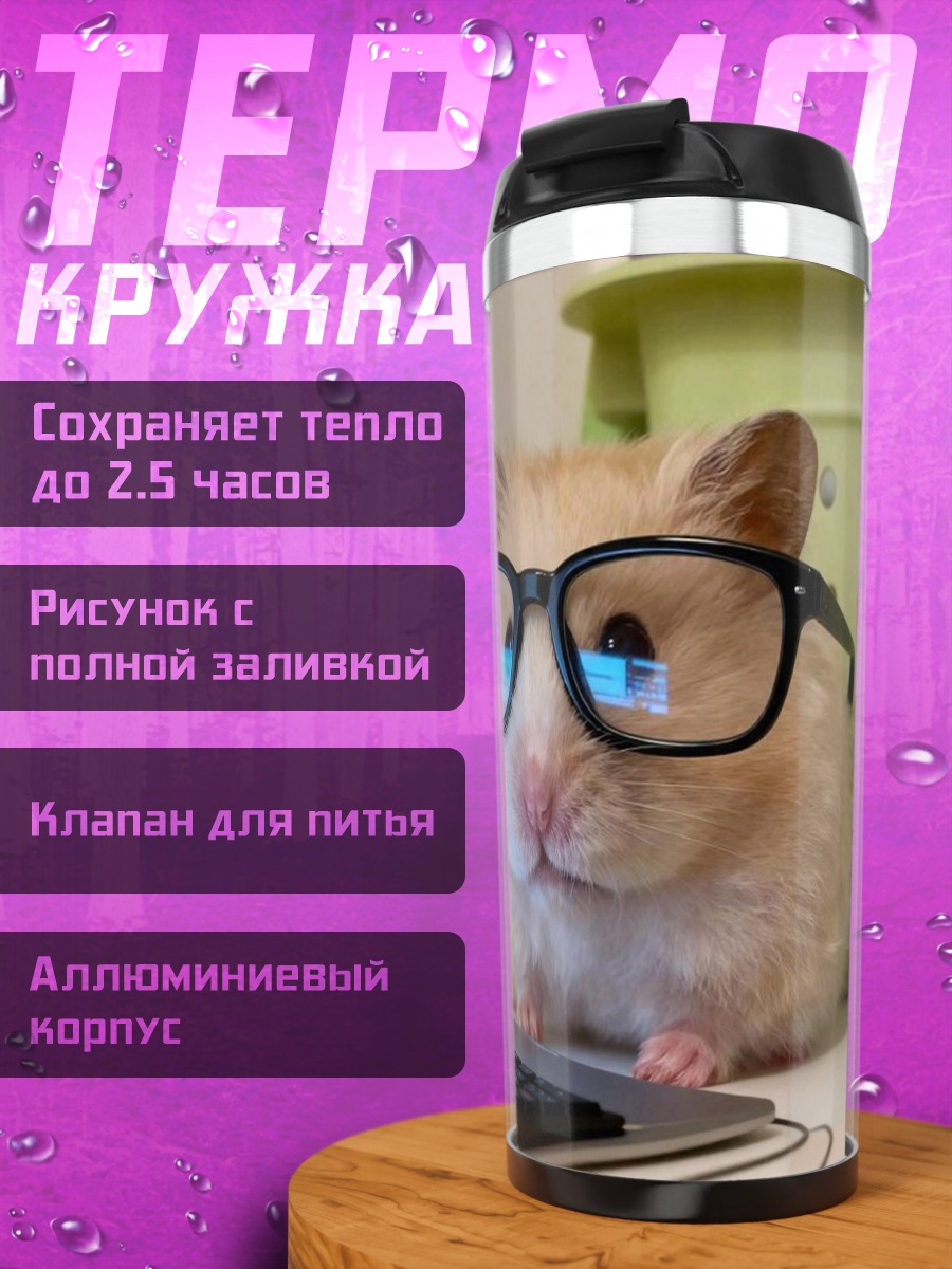 Термокружка Хомяк в очках