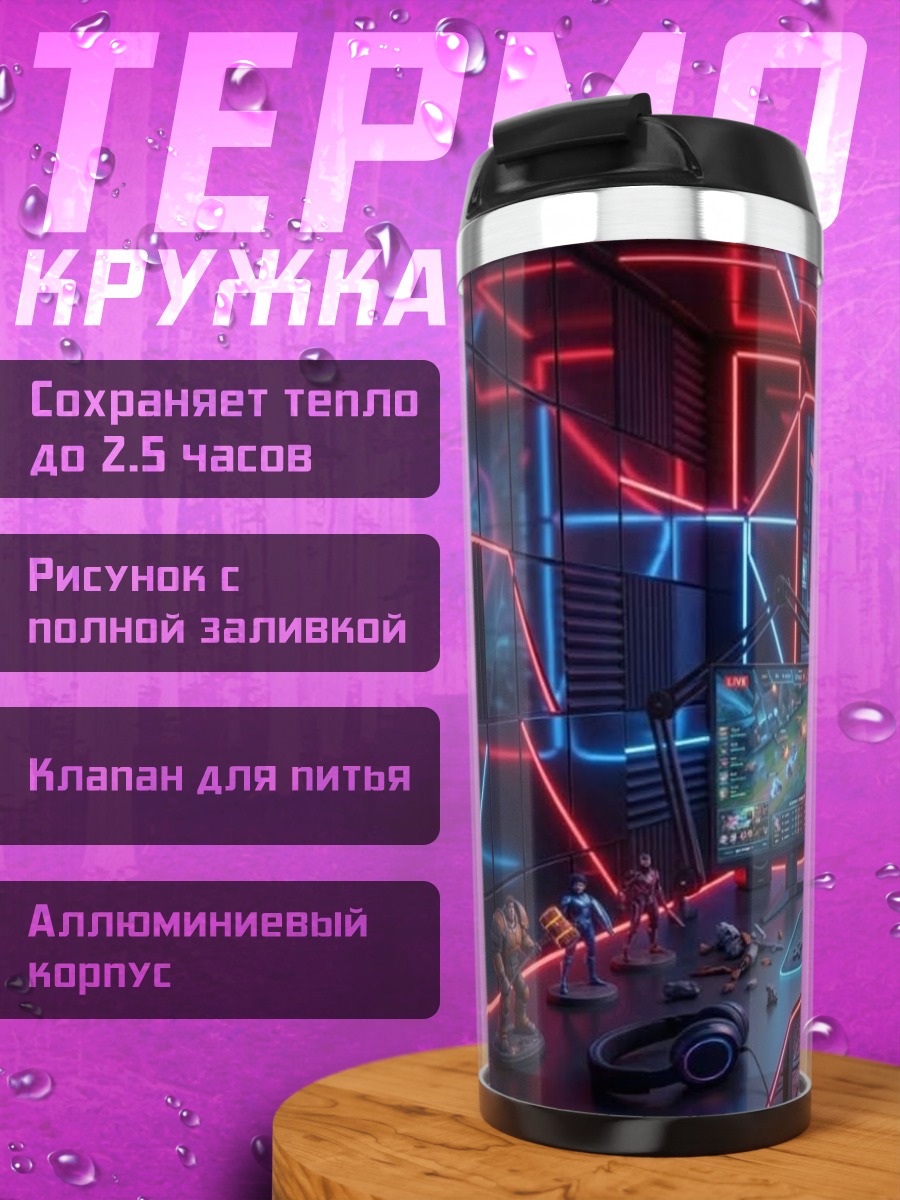 Термокружка Киберпанк игровая комната