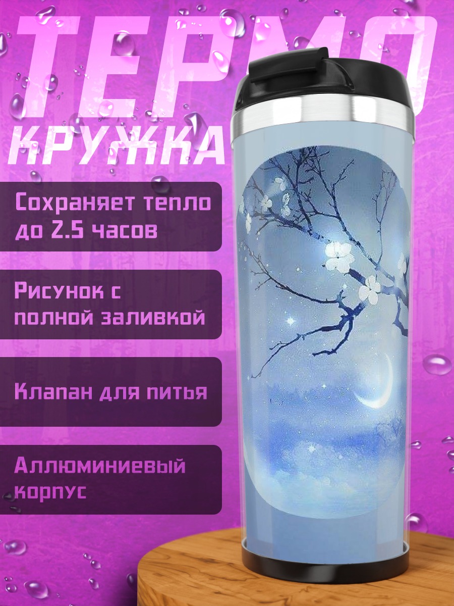 Термокружка Цветущая сакура под луной
