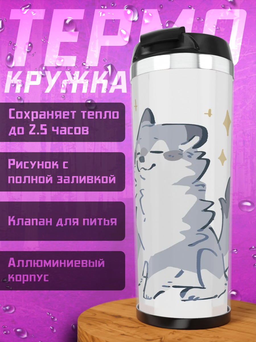 Термокружка Счастливый волк