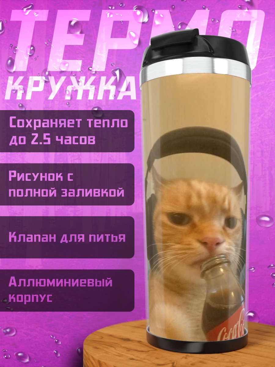 Термокружка Кот геймер с колой
