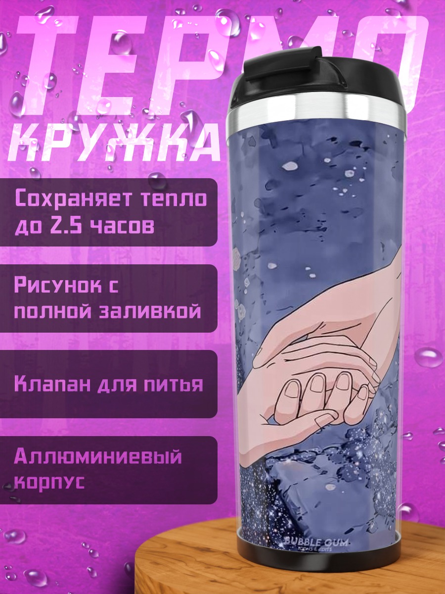 Термокружка Держась за руки