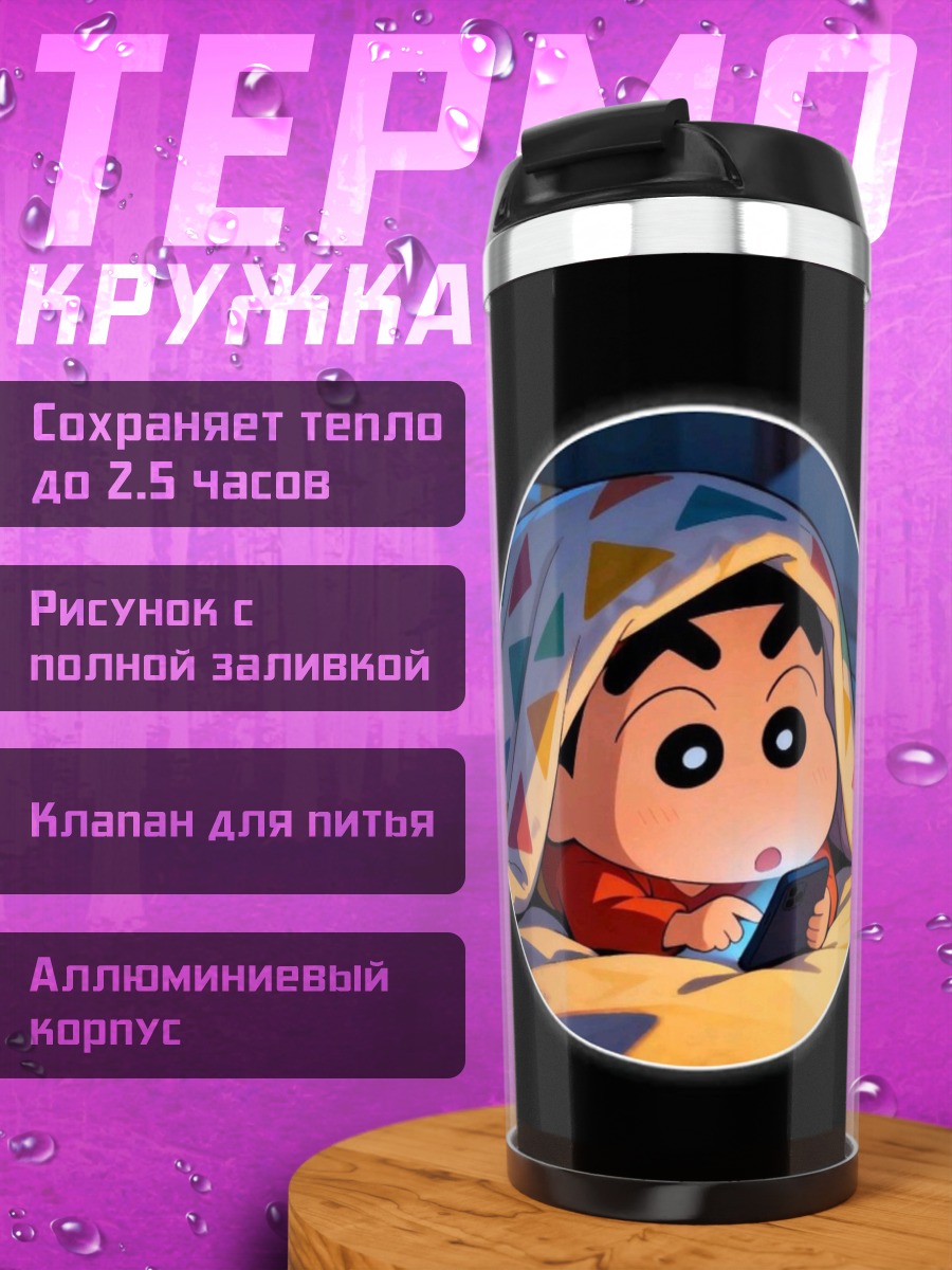 Термокружка Шин-чан смотрит телефон