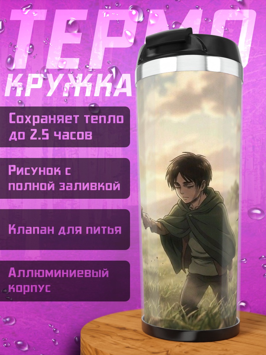 Термокружка Микаса и Эрен