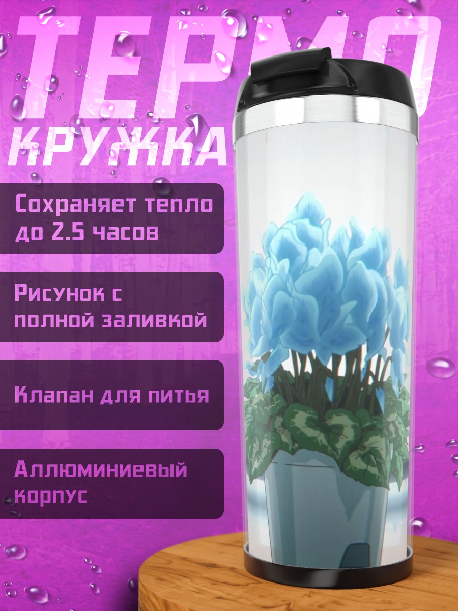Термокружка Голубые цветы на окне
