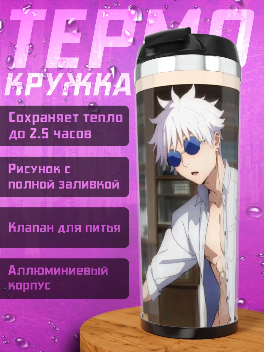 Термокружка Сатору Годжо