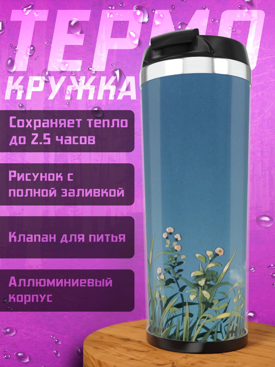 Термокружка Летнее поле и небо