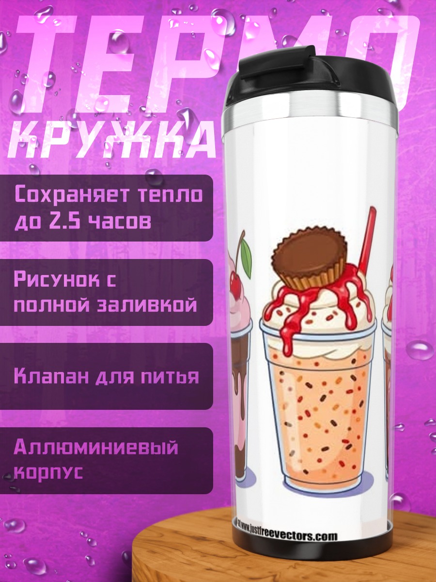 Термокружка Пять молочных коктейлей