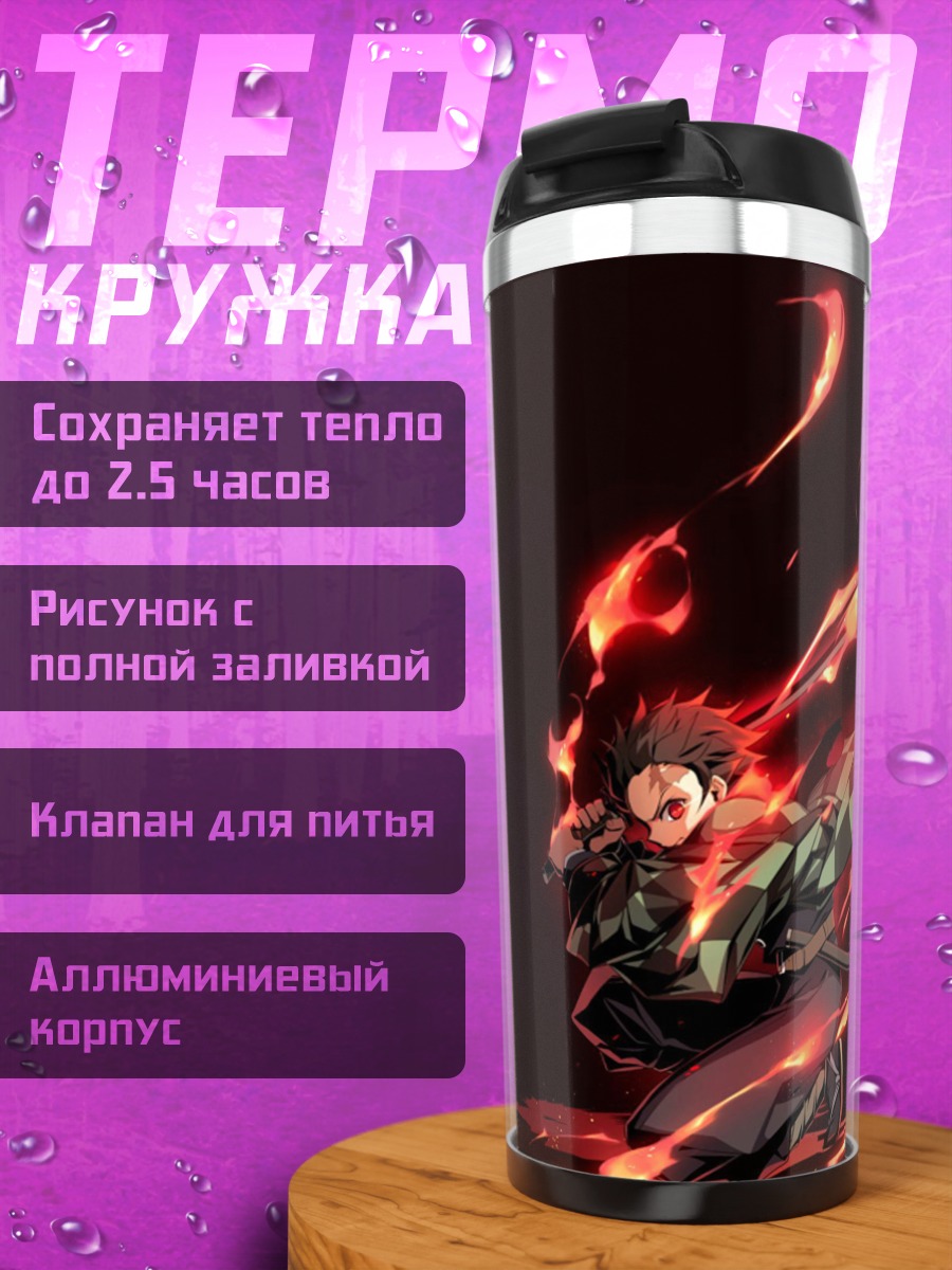 Термокружка Клинок рассекающий демонов